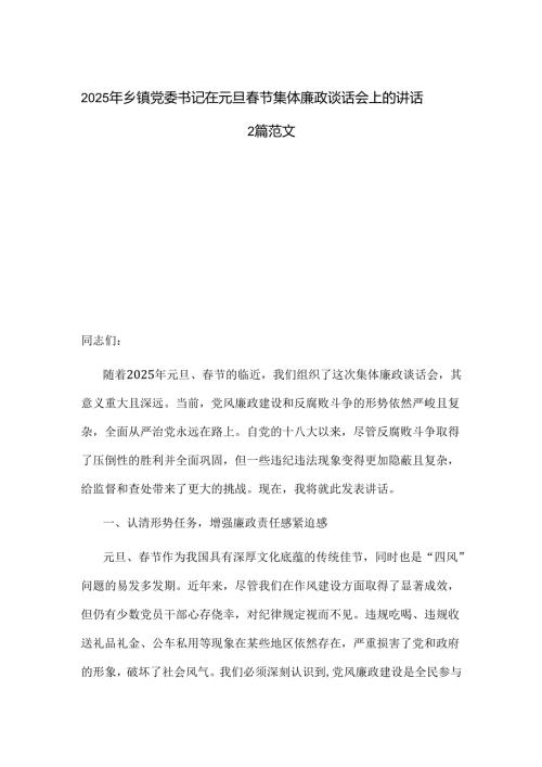 2025年乡镇党委书记在元旦春节集体廉政谈话会上的讲话2篇范文.docx