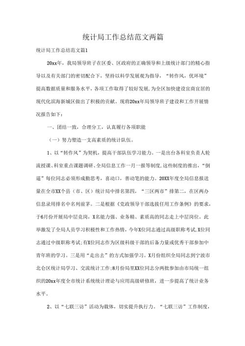 统计局工作总结范文两篇.docx