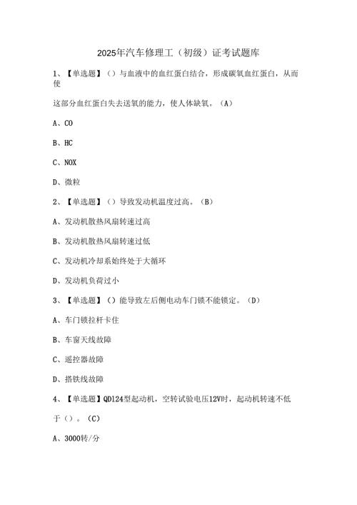 2025年汽车修理工（初级）证考试题库.docx