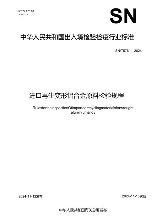 SNT5761-2024进口再生变形铝合金原料检验规程.docx