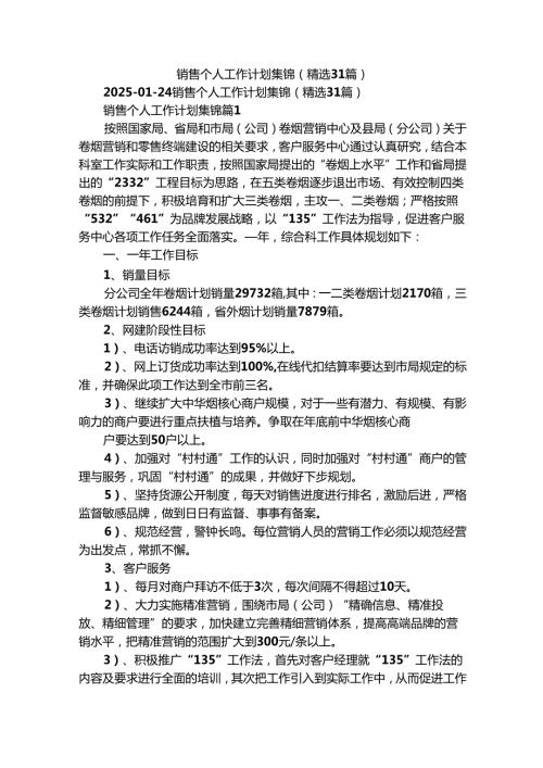 销售个人工作计划集锦（精选31篇）_2.docx