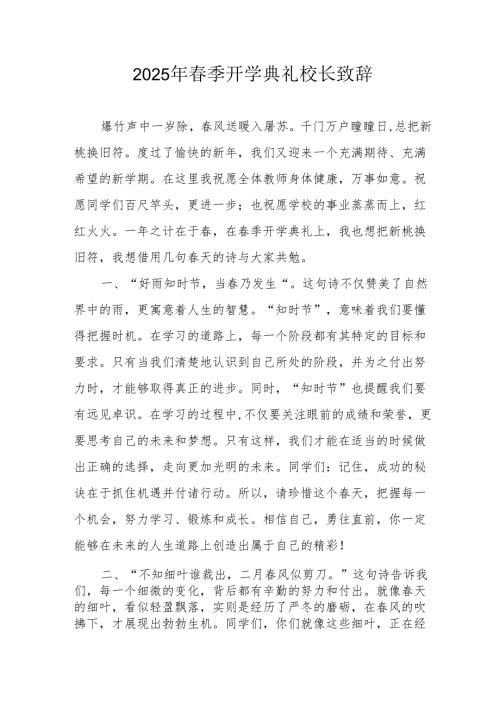 2025年中小学春季开学典礼校长致辞.docx