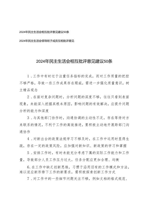 2024年民主生活会相互批评意见建议、民主生活会领导班子成员互相批评意见.docx