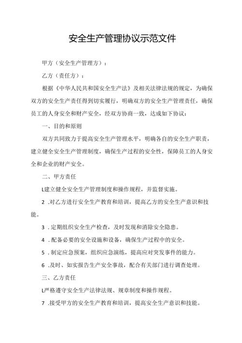 安全生产管理协议 示范文件.docx