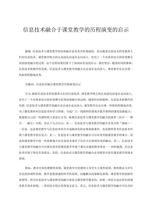 信息技术融合于课堂教学的历程演变的启示 论文.docx