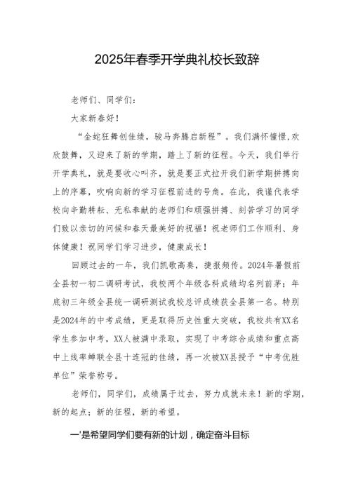 2025年学校春季新学期开学典礼校长致辞 （汇编9份）.docx