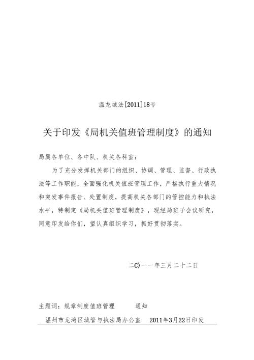 关于印发《局机关值班管理制度》的通知.docx