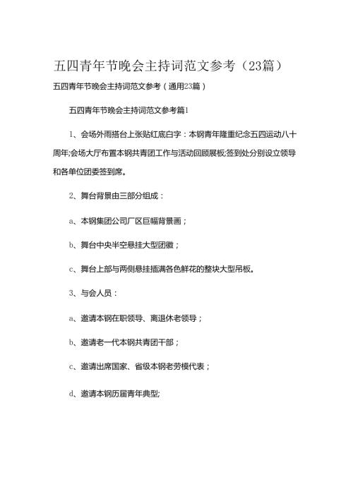 五四青年节晚会主持词范文参考（23篇）.docx