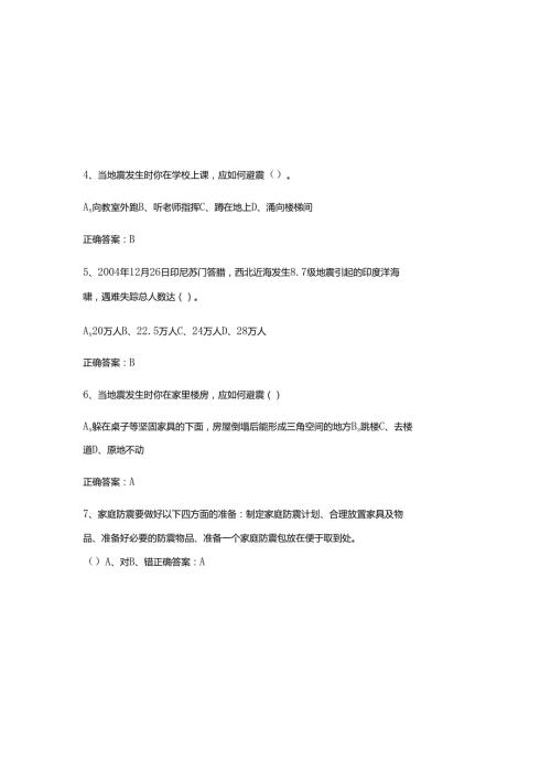 2025年防震减灾知识题库及参考答案.docx