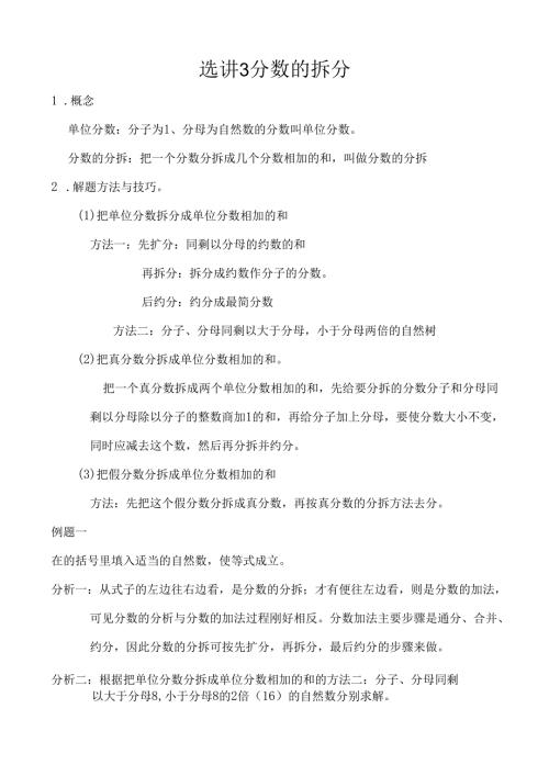选讲3 分数的拆分.docx