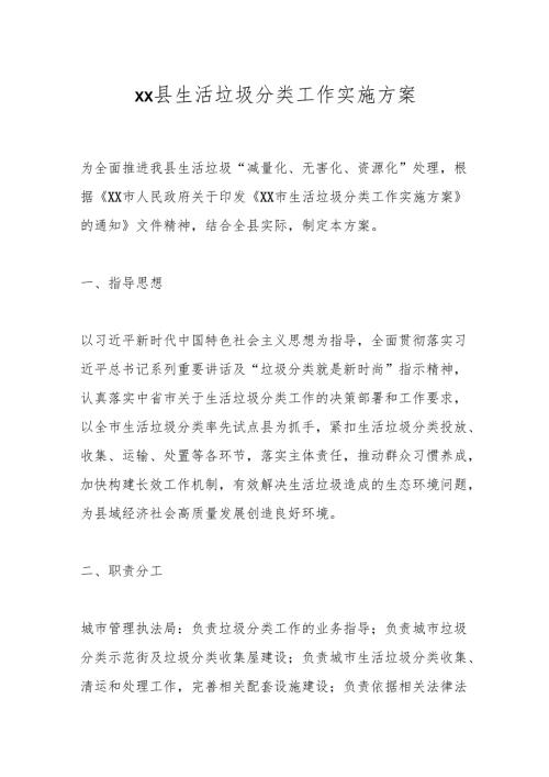 xx县生活垃圾分类工作实施方案.docx