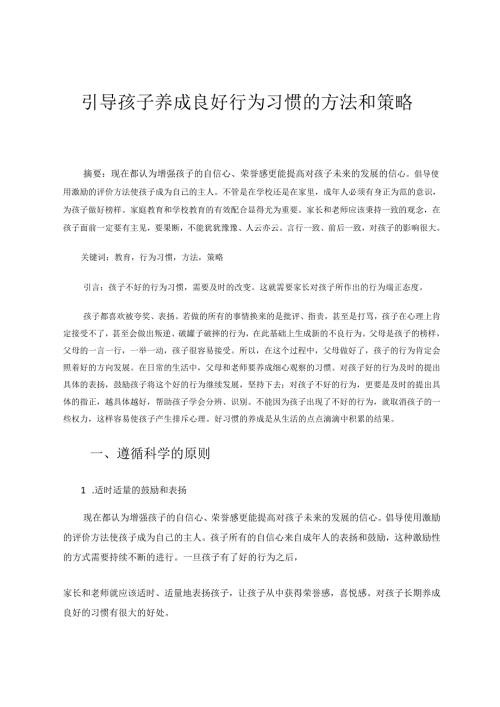 引导孩子养成良好行为习惯的方法和策略 论文.docx