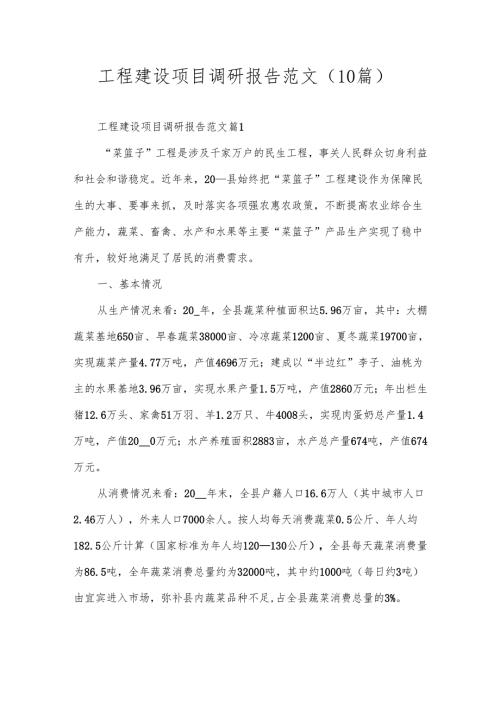 工程建设项目调研报告范文（10篇）.docx