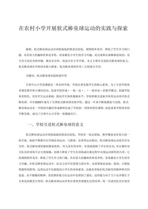 在农村小学开展软式棒垒球运动的实践与探索 论文.docx