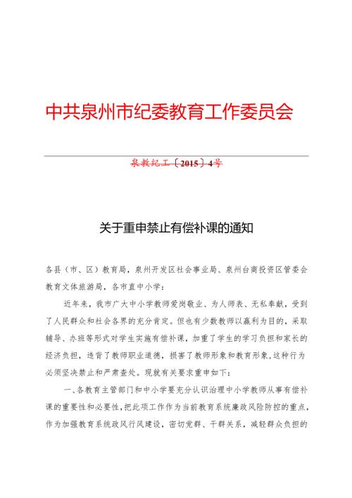 关于重申禁止有偿补课的通知.docx