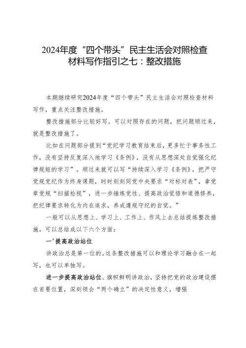 2024年度“四个带头”民主生活会对照检查材料.docx