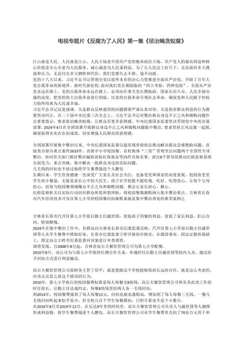 电视专题片《反腐为了人民》第一集《惩治蝇贪蚁腐》.docx