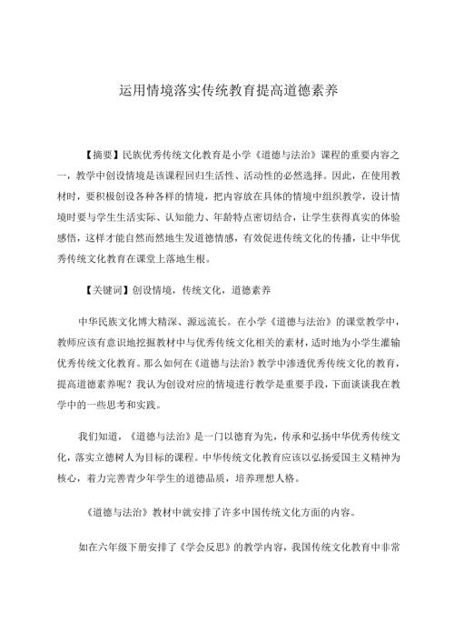 运用情境落实传统教育提高道德素养 论文.docx
