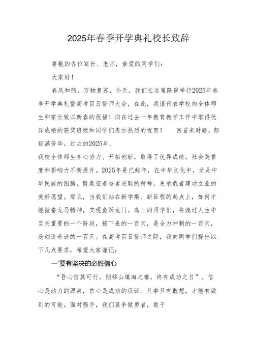 2025年乡镇学校春季新学期开学典礼校长讲话致辞 （9份）_67.docx