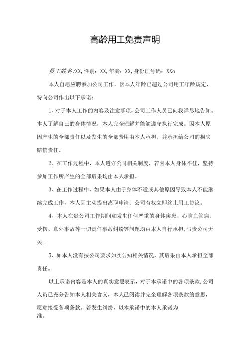 高龄用工免责声明.docx