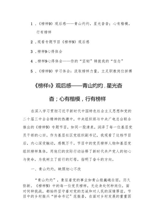 五篇：观看专题节目《榜样9》观后感心得体会范文.docx