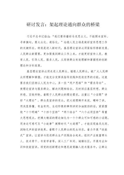 研讨发言：架起理论通向群众的桥梁.docx