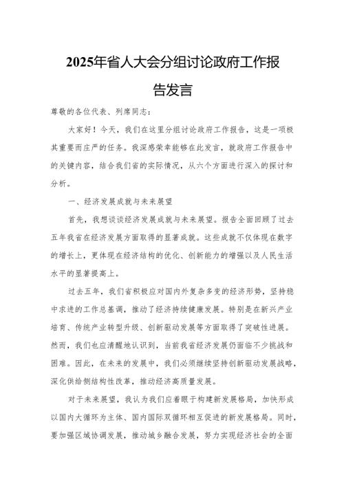 2025年省人大会分组讨论政府工作报告发言.docx