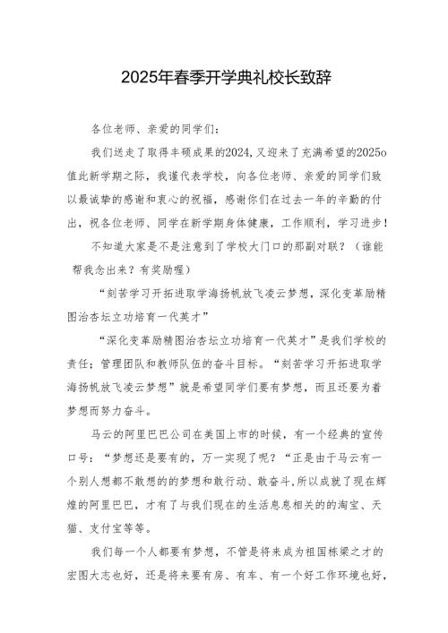 2025年乡镇学校春季开学典礼校长致辞 汇编10份.docx