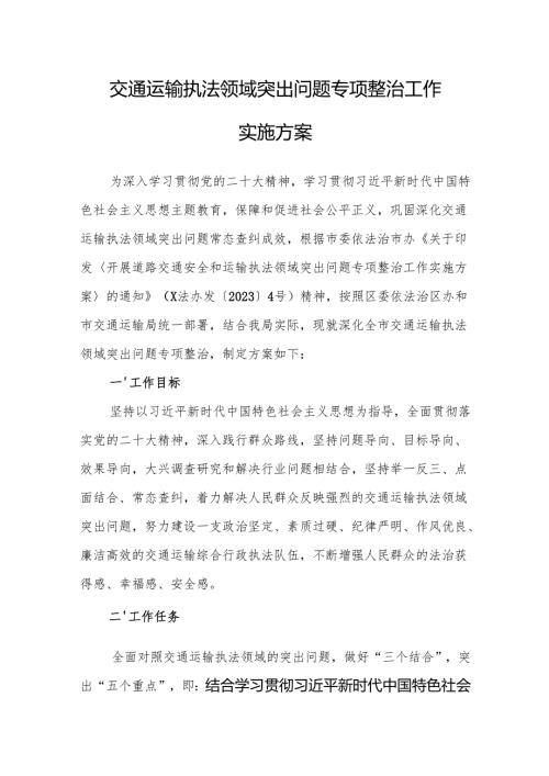 交通运输执法领域突出问题专项整治工作实施方案.docx