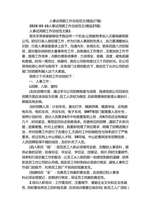 人事试用期工作总结范文（精选27篇）.docx