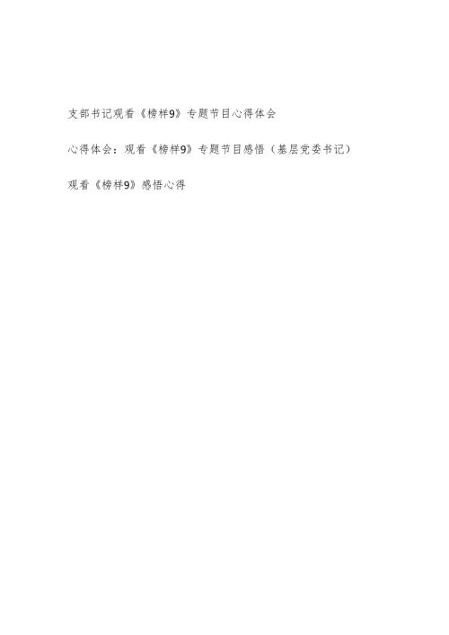 支部书记基层党委书记党员观看《榜样9》专题节目感想心得体会3篇.docx