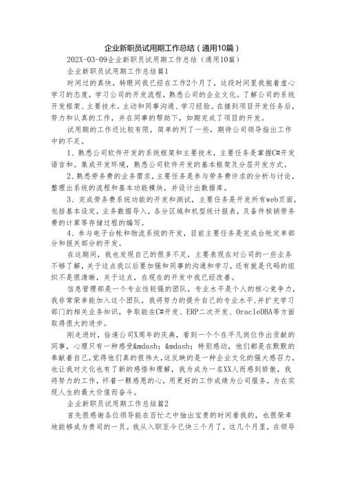 企业新职员试用期工作总结（通用10篇）.docx