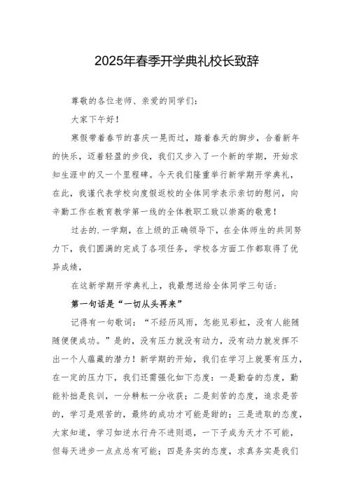 2025年乡镇学校春季新学期开学典礼校长讲话致辞 （9份）_70.docx