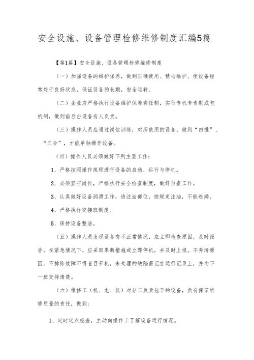 安全设施、设备管理检修维修制度汇编5篇.docx