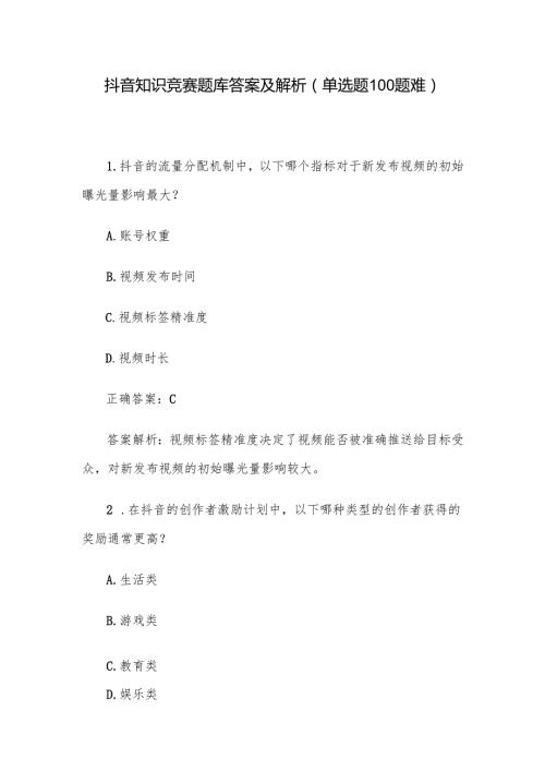 抖音知识竞赛题库答案及解析（单选题100题难）.docx