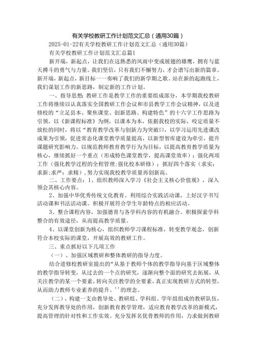 有关学校教研工作计划范文汇总（通用30篇）.docx