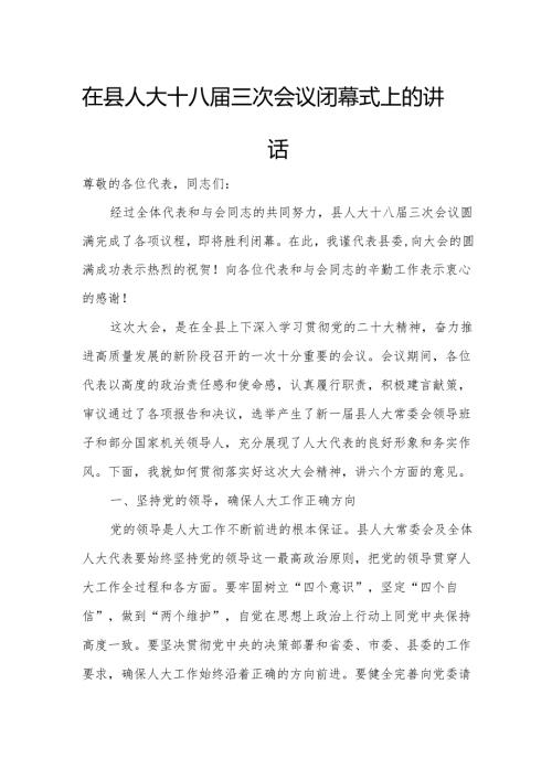 在县人大十八届三次会议闭幕式上的讲话.docx