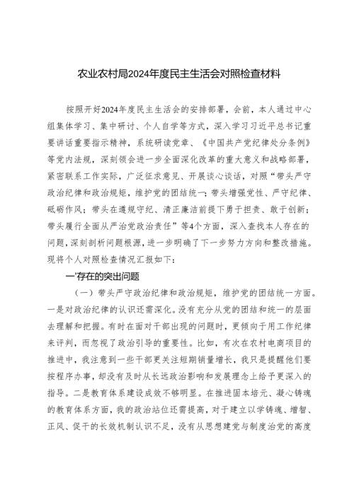 县农业农村局2024年度民主生活会对照检查材料（反面典型案例剖析）.docx