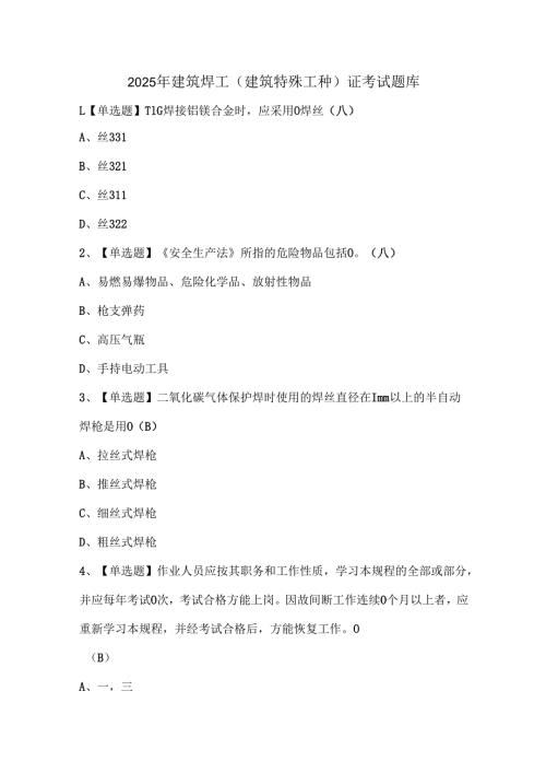2025年建筑焊工(建筑特殊工种)证考试题库.docx