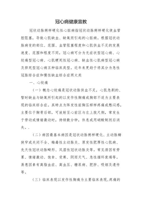 冠心病健康宣教.docx