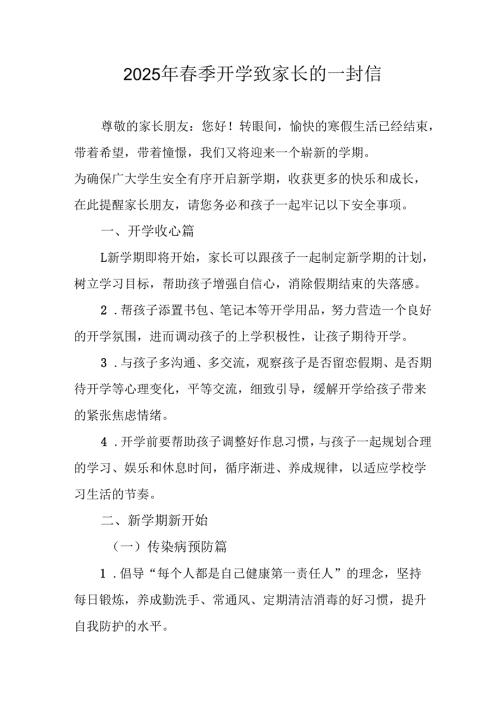 2025年中小学春季开学致家长的一封信 （汇编7份）.docx