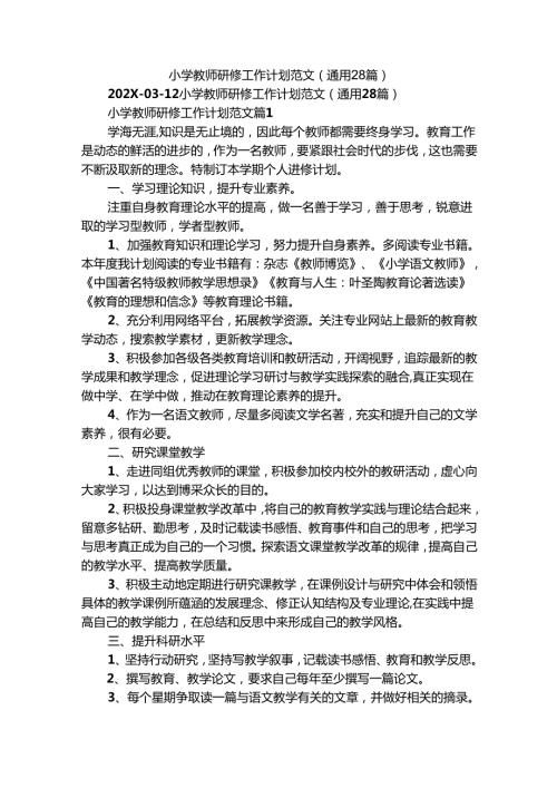 小学教师研修工作计划范文（通用28篇）.docx