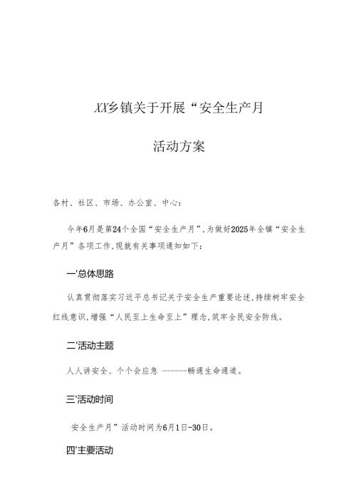XX乡镇关于开展“安全生产月”活动方案.docx