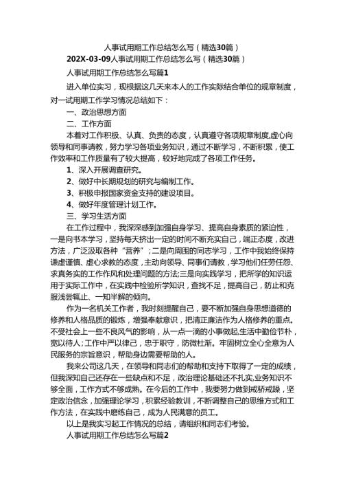 人事试用期工作总结怎么写（精选30篇）.docx