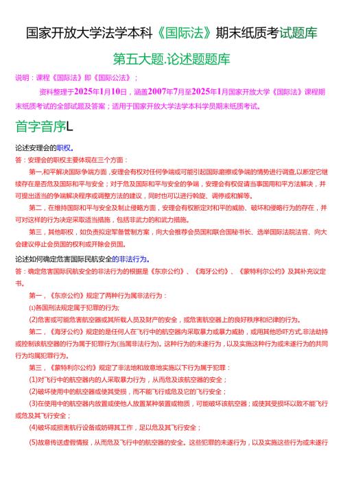 国家开放大学法学本科《国际法》期末纸质考试第五大题论述题题库[2025春期考试版].docx