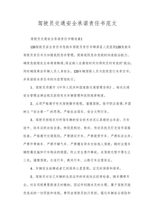 驾驶员交通安全承诺责任书范文.docx