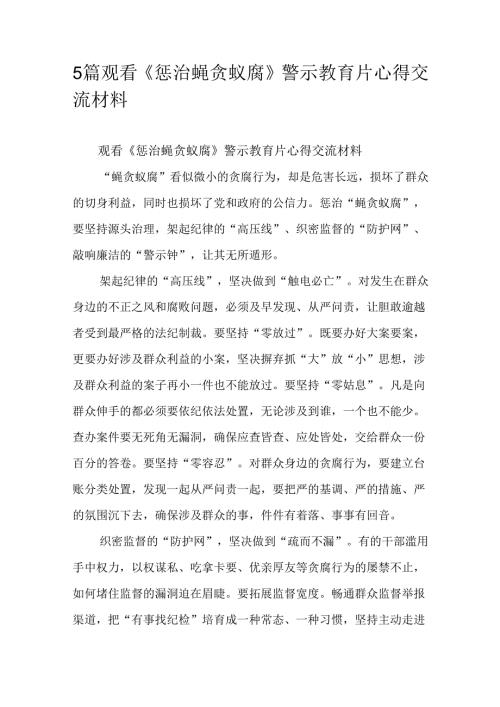 5篇观看《惩治蝇贪蚁腐》警示教育片心得交流材料.docx