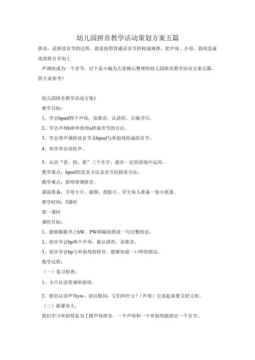 幼儿园拼音教学活动策划方案五篇.docx