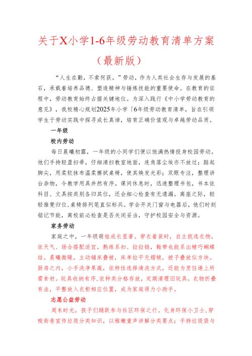 关于X小学1-6年级劳动教育清单方案（最新版）.docx