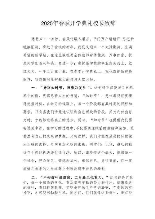 2025年乡镇学校春季新学期开学典礼校长讲话致辞 （9份）_57.docx